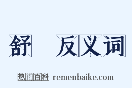 舒懷反义词是什么意思的图片